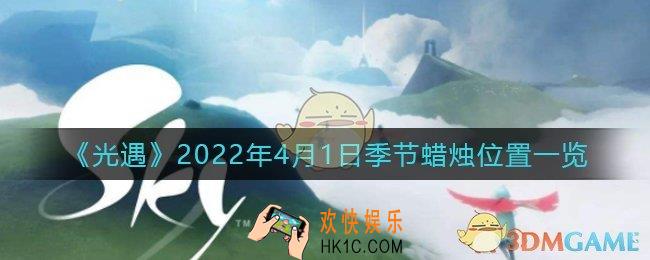 光遇4月1日季节蜡烛在哪2022_4.1季节蜡烛位置一览