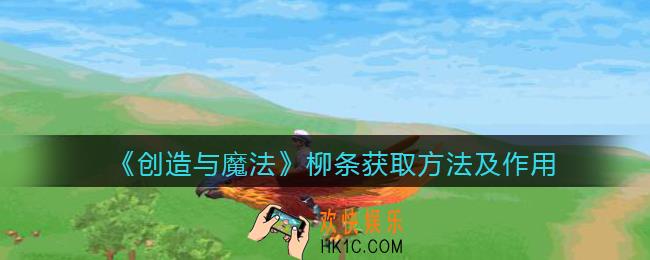 创造与魔法柳条怎么获得_柳条获取方法及作用