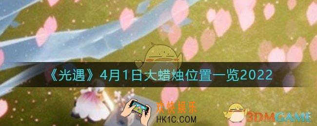 光遇4月1日大蜡烛在哪里_4.1大蜡烛位置一览2022
