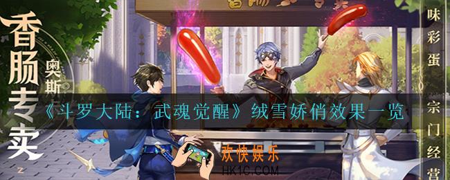 斗罗大陆武魂觉醒绒雪娇俏怎么样_绒雪娇俏效果一览