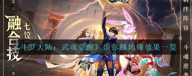 斗罗大陆武魂觉醒须弥撼地锤怎么样_须弥撼地锤效果一览