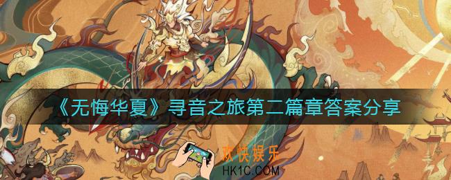 无悔华夏寻音之旅第二篇章答案是什么_寻音之旅第二篇章答案分享
