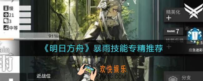 明日方舟暴雨技能专精哪个好_暴雨技能专精推荐