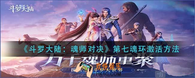 斗罗大陆魂师对决第七魂环怎么激活_第七魂环激活方法