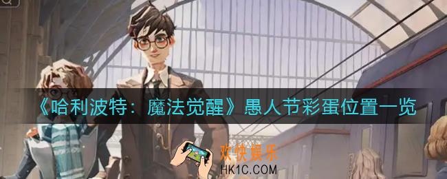 哈利波特魔法觉醒愚人节彩蛋在哪里_愚人节彩蛋位置一览