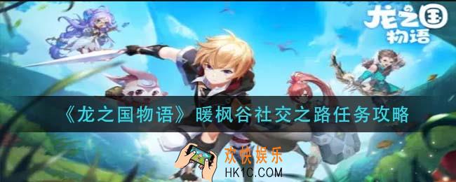 龙之国物语暖枫谷社交之路怎么完成_暖枫谷社交之路任务攻略