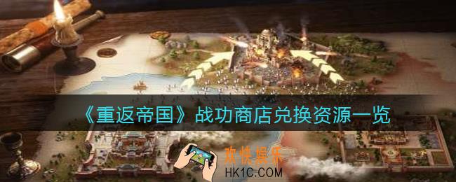 重返帝国战功商店可以兑换什么_ 战功商店兑换资源一览