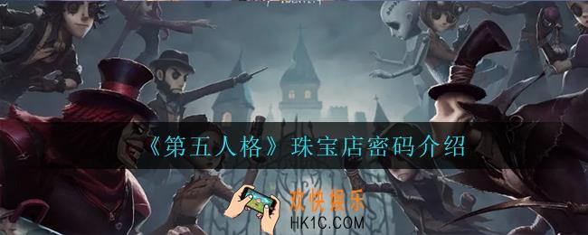 第五人格珠宝店密码是什么_珠宝店密码介绍