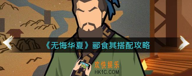 无悔华夏郦食其怎么搭配_郦食其搭配攻略