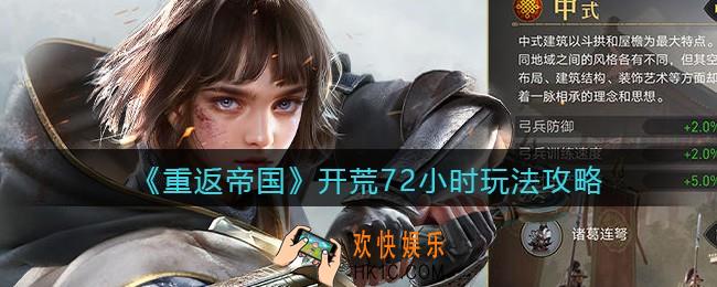 重返帝国新手前三天怎么玩_ 开荒72小时玩法攻略