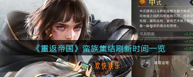 重返帝国蛮族集结什么时候可以玩_ 蛮族集结刷新时间一览
