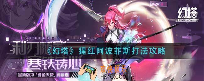 幻塔猩红阿波菲斯怎么打_猩红阿波菲斯打法攻略