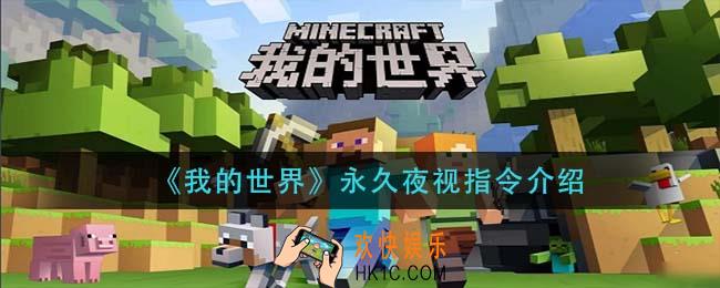 我的世界永久夜视指令是什么_永久夜视指令介绍