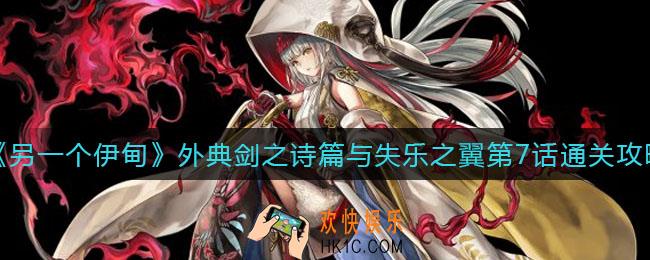 另一个伊甸外典剑之诗篇与失乐之翼第7话怎么过_外典剑之诗篇与失乐之翼第7话通关攻略