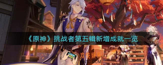 原神挑战者第五辑新增成就有哪些_挑战者第五辑新增成就一览