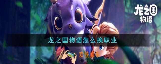 龙之国物语怎么换职业_职业怎么跟换