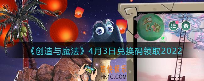 创造与魔法兑换码2022年4月3日最新_创魔4.3日礼包激活码在哪领