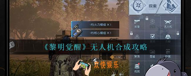 黎明觉醒无人机怎么做_无人机合成攻略