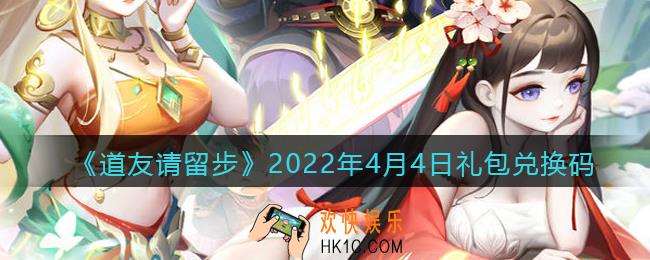 道友请留步4月4日礼包兑换码是什么_礼包码在哪兑换最新2022