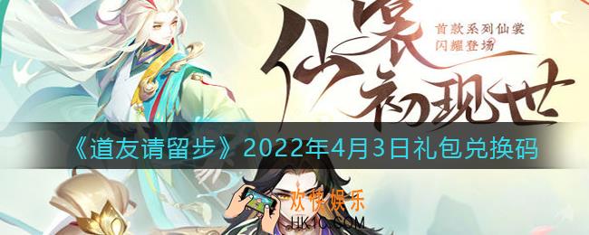 道友请留步4月3日礼包兑换码是什么_礼包码在哪兑换最新2022