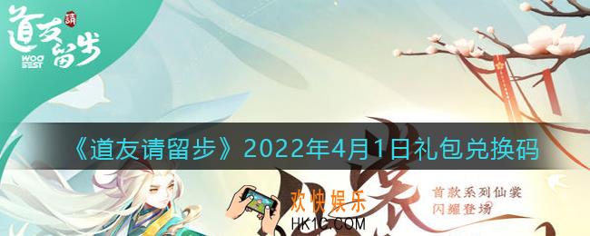 道友请留步4月1日礼包兑换码是什么_礼包码在哪兑换最新2022