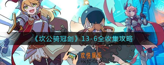 坎公骑冠剑13