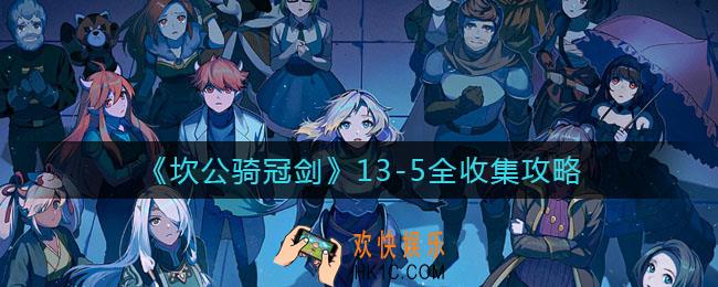 坎公骑冠剑13