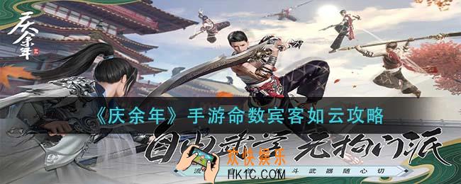庆余年手游命数宾客如云怎么做_命数宾客如云攻略