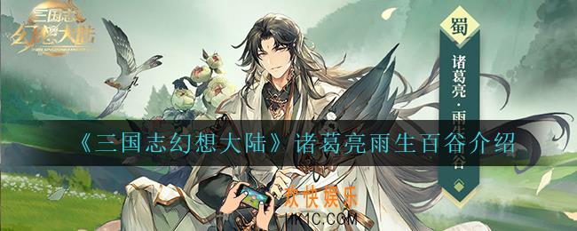 三国志幻想大陆诸葛亮雨生百谷怎么样_诸葛亮雨生百谷介绍