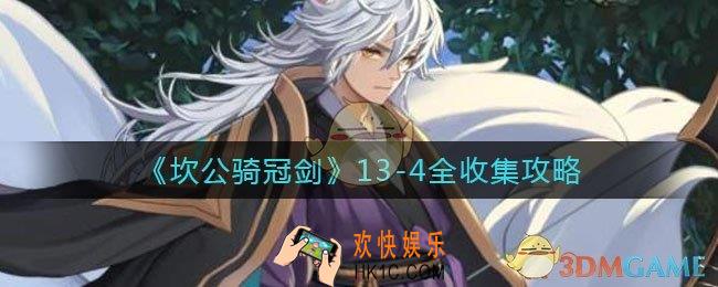 坎公骑冠剑13