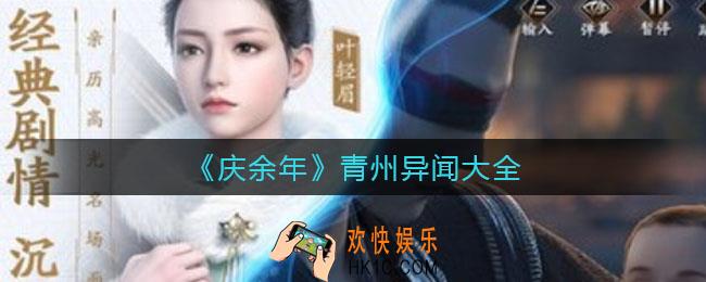 庆余年手游青州异闻有哪些_青州异闻大全