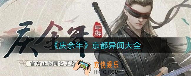 庆余年手游京都异闻有哪些_京都异闻大全
