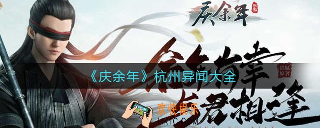 庆余年手游杭州异闻有哪些_杭州异闻大全