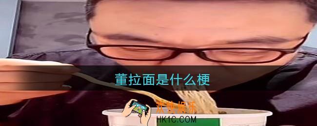 董拉面是什么梗/意思_抖音热梗含义出处