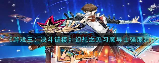 游戏王决斗链接幻想之见习魔导士怎么样_幻想之见习魔导士强度测评