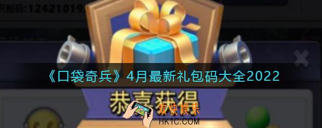 口袋奇兵礼包码4月最新礼包码是多少_4月最新礼包码大全2022