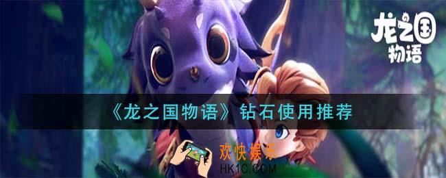 龙之国物语钻石怎么用_钻石使用推荐