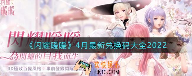 闪耀暖暖4月最新兑换码是多少_4月最新兑换码大全2022