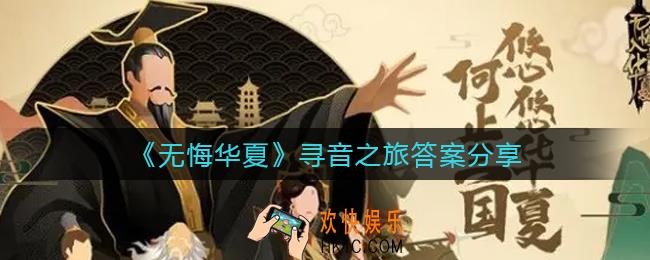 无悔华夏寻音之旅答案是什么_寻音之旅答案分享