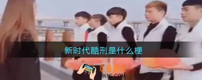 新时代酷刑是什么梗/意思_抖音热梗含义出处