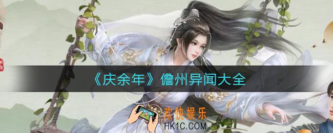 庆余年手游儋州异闻有哪些_儋州异闻大全