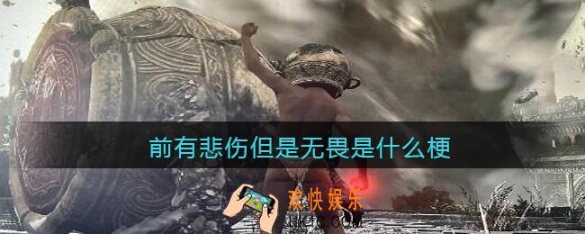 前有悲伤但是无畏是什么梗/意思_抖音热梗含义出处