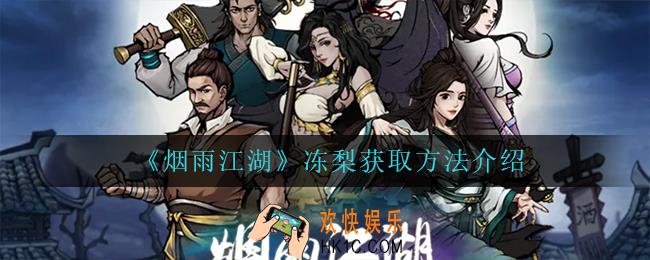 烟雨江湖冻梨怎么获得_冻梨获取方法介绍