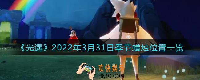 光遇3月31日季节蜡烛在哪2022_3.31季节蜡烛位置一览