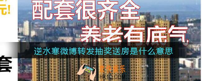 逆水寒微博转发抽奖送房是什么意思_逆水寒微博转发抽奖送房是真的吗