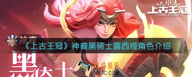上古王冠神裔黑骑士怎么样_神裔黑骑士露西娅角色介绍