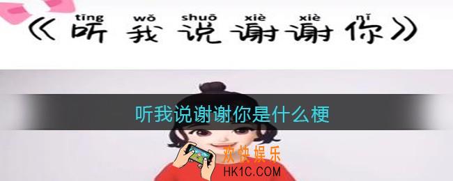 听我说谢谢你是什么梗/意思_抖音热梗含义出处