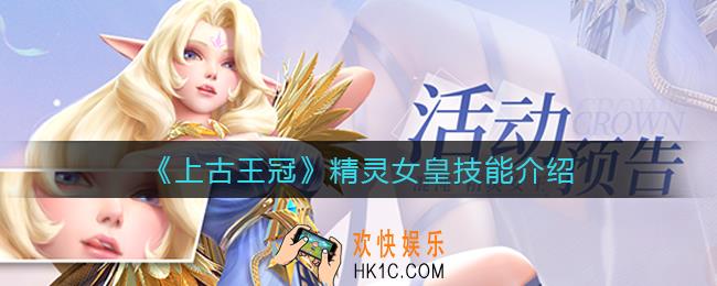 上古王冠精灵女皇希芙尔嘉怎么样_精灵女皇技能介绍