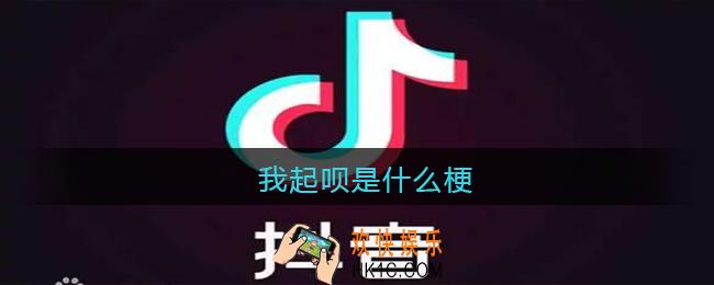 我起呗是什么梗/意思_抖音我起呗无骨晓丽热梗含义出处