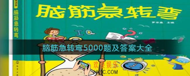 脑筋急转弯5000题及答案大全_脑筋急转弯5000题各题目答案是什么